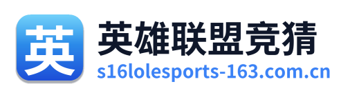 英雄联盟竞猜 Logo